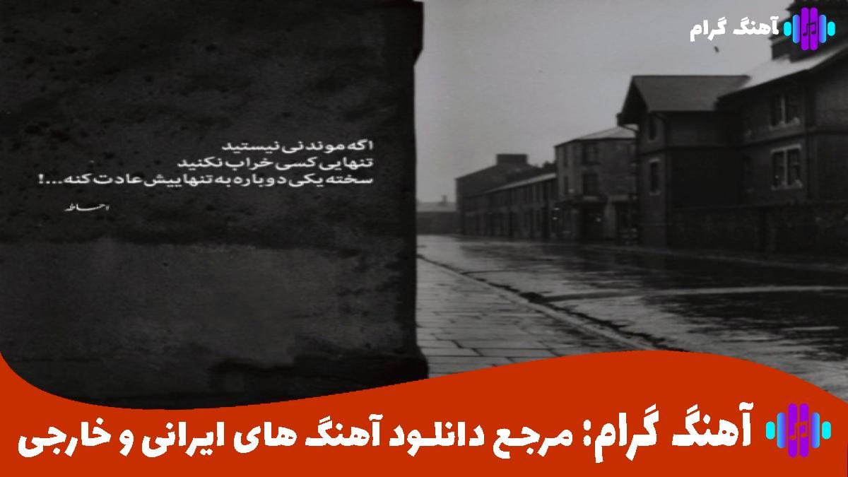 کاور آهنگ دیر کردی از هایده و محسن چاوشی